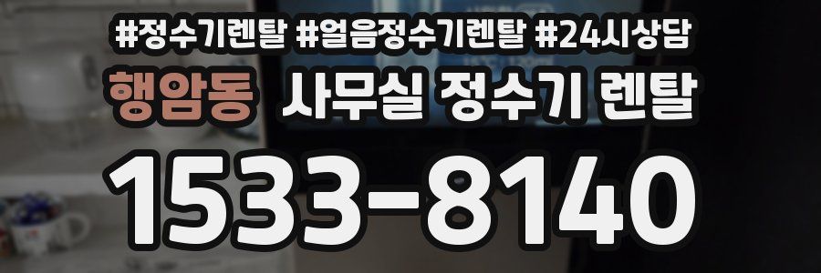 행암동 사무실 정수기 렌탈