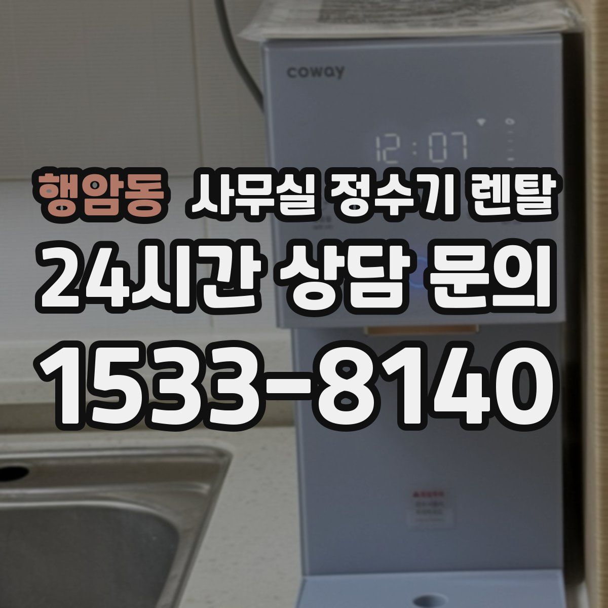 행암동 사무실 정수기 렌탈