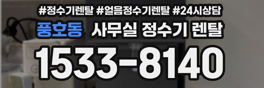 풍호동 사무실 정수기 렌탈