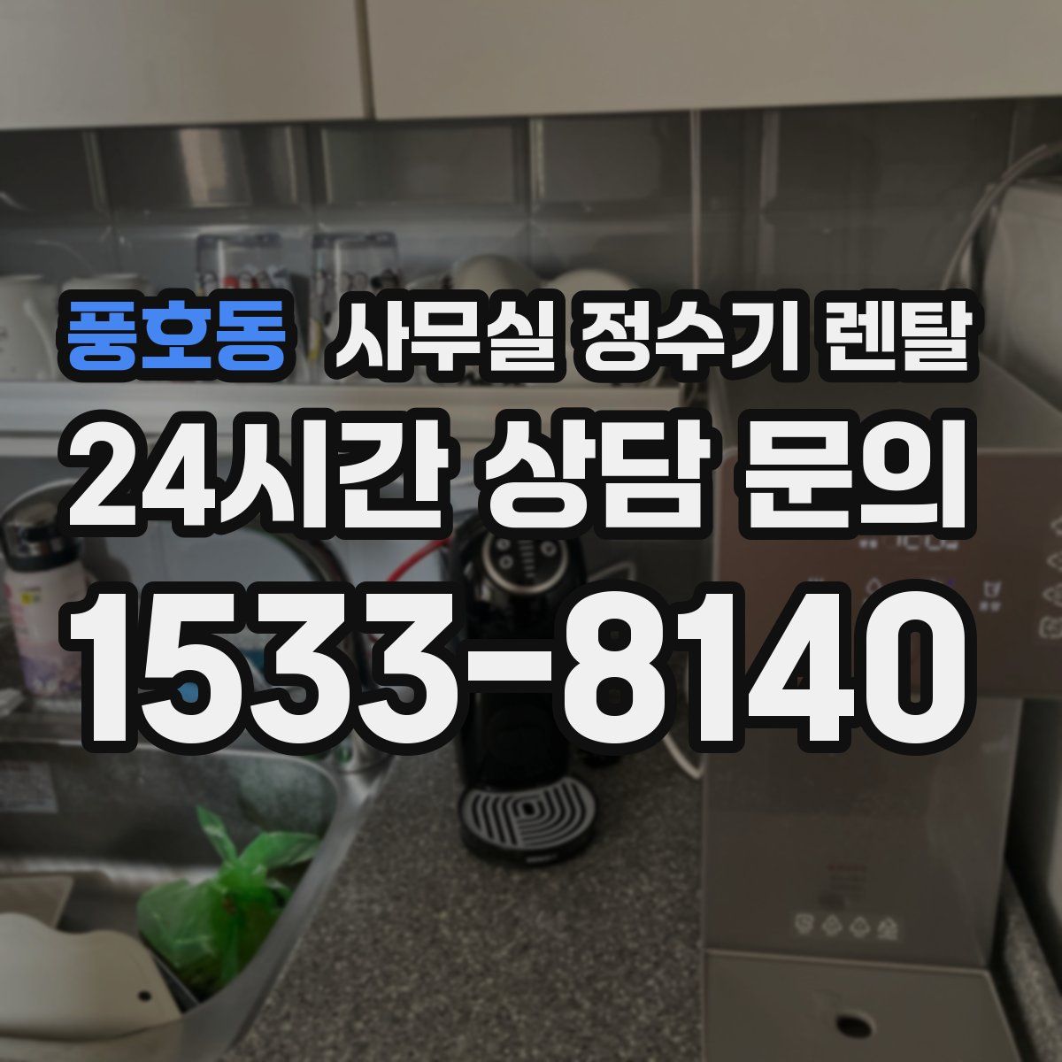 풍호동 사무실 정수기 렌탈