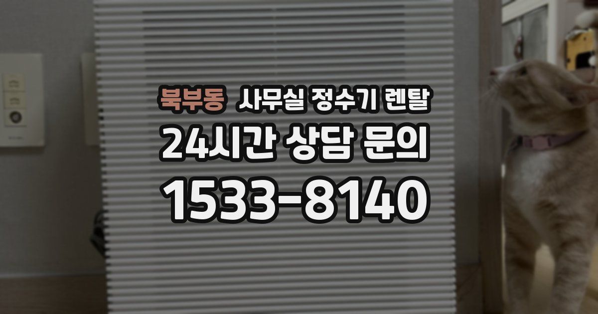 북부동 사무실 정수기 렌탈