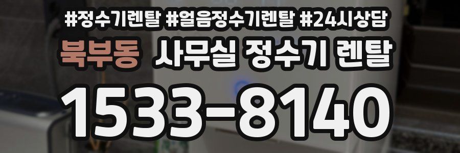 북부동 사무실 정수기 렌탈