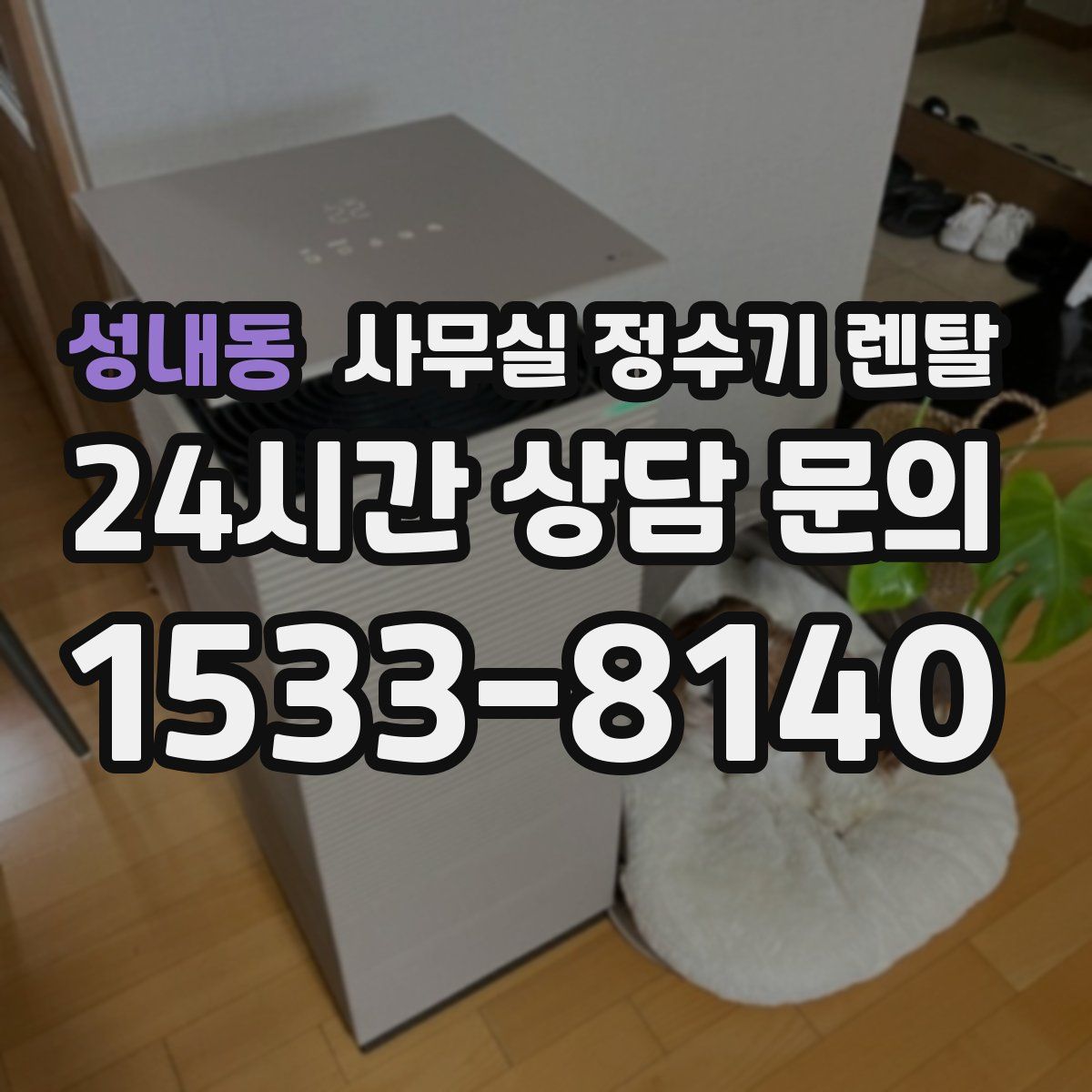 성내동 사무실 정수기 렌탈