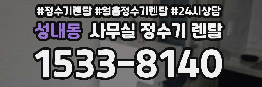 성내동 사무실 정수기 렌탈