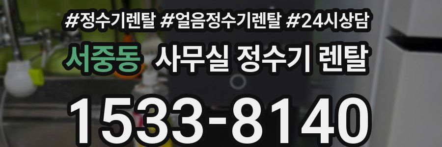 서중동 사무실 정수기 렌탈