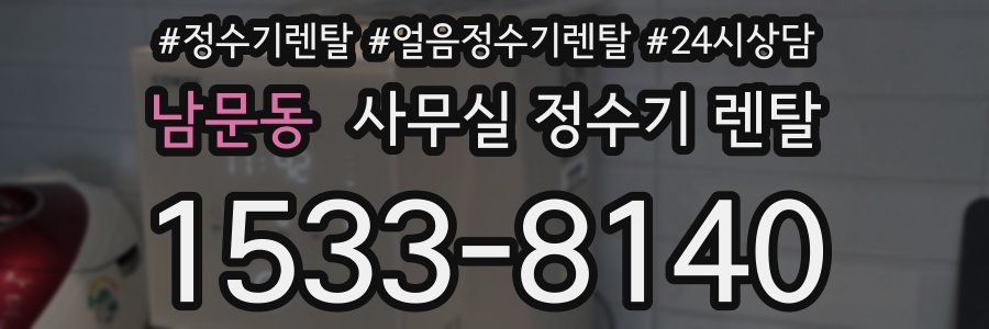 남문동 사무실 정수기 렌탈