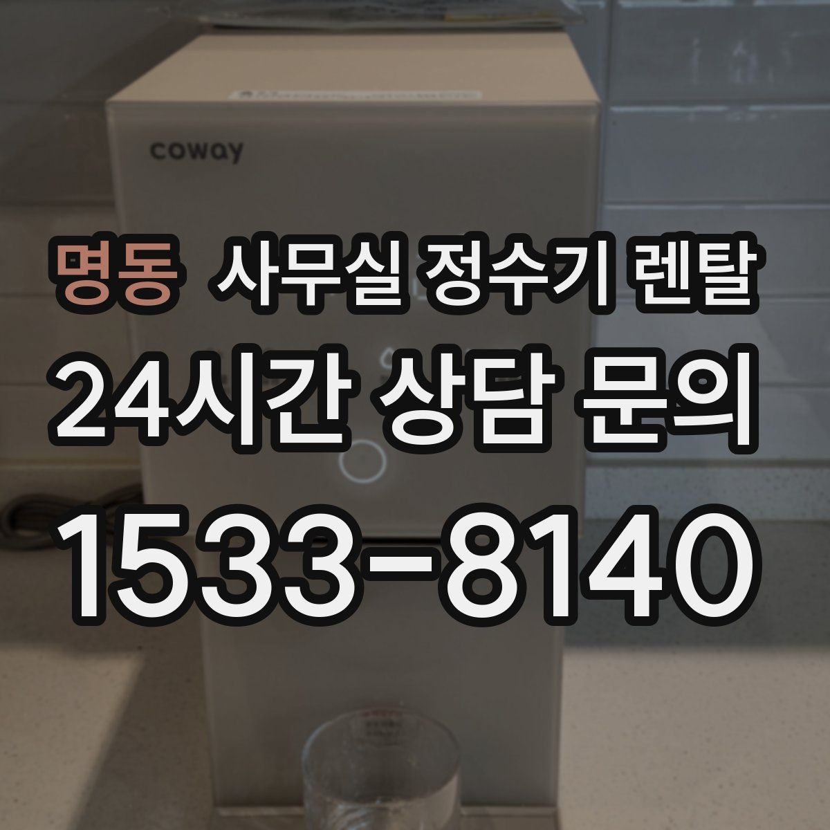 명동 사무실 정수기 렌탈