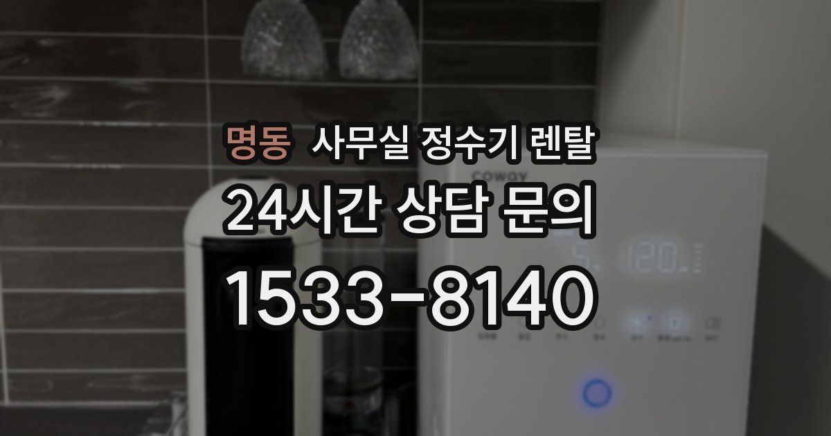 명동 사무실 정수기 렌탈