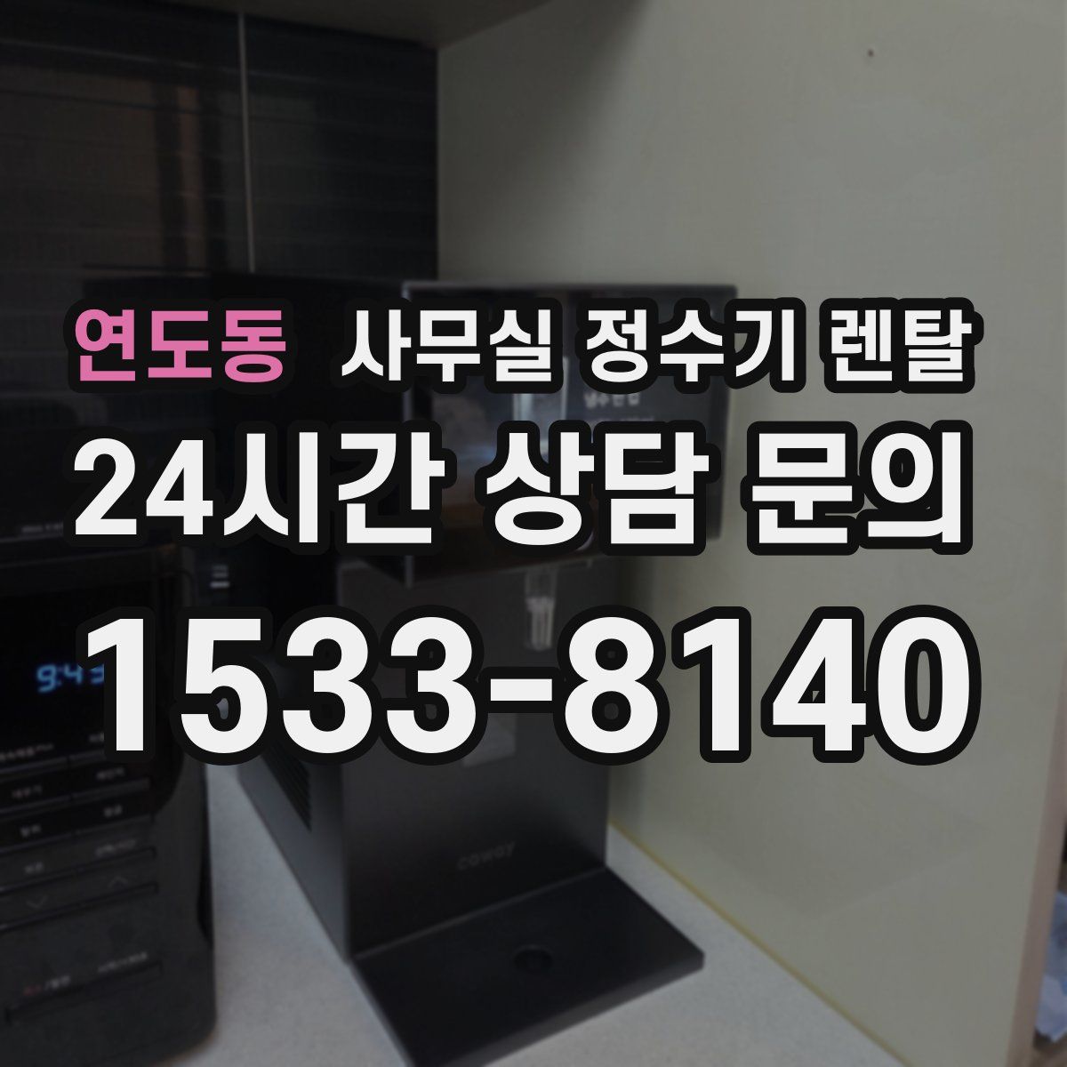 연도동 사무실 정수기 렌탈