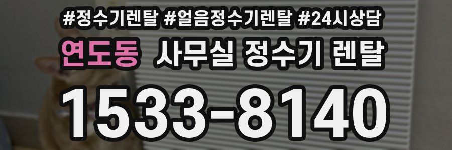 연도동 사무실 정수기 렌탈
