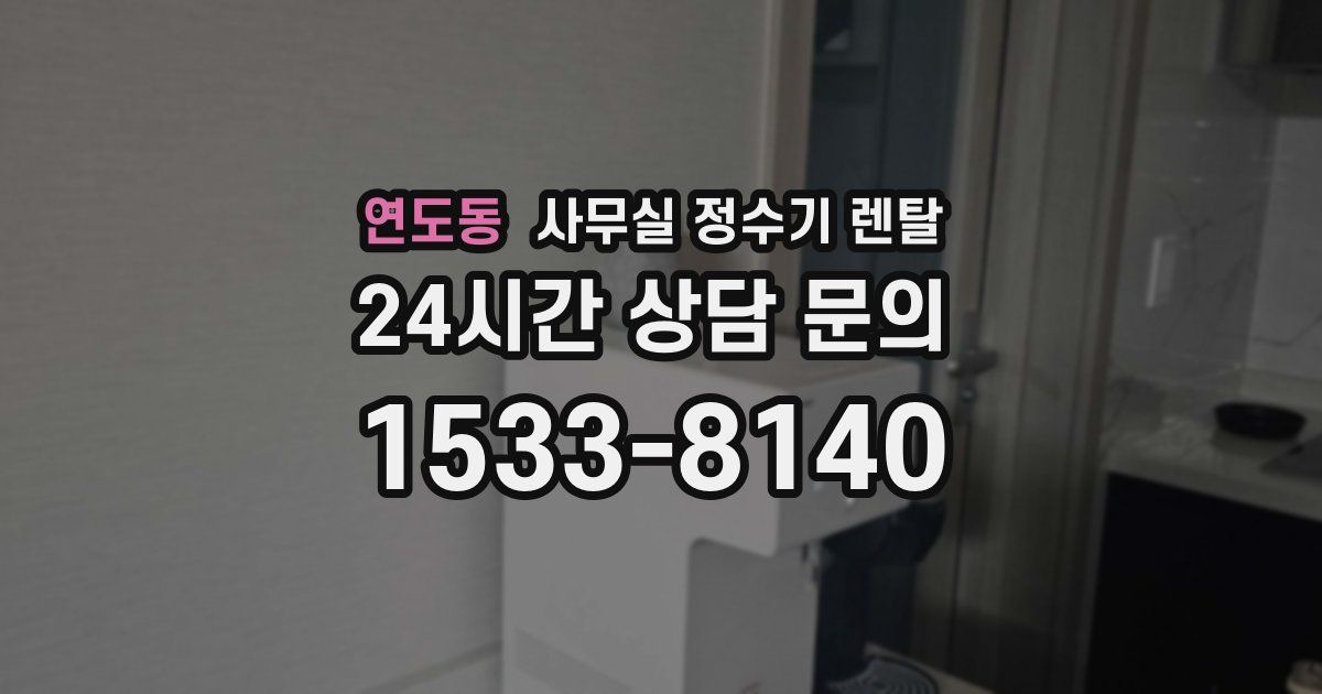 연도동 사무실 정수기 렌탈