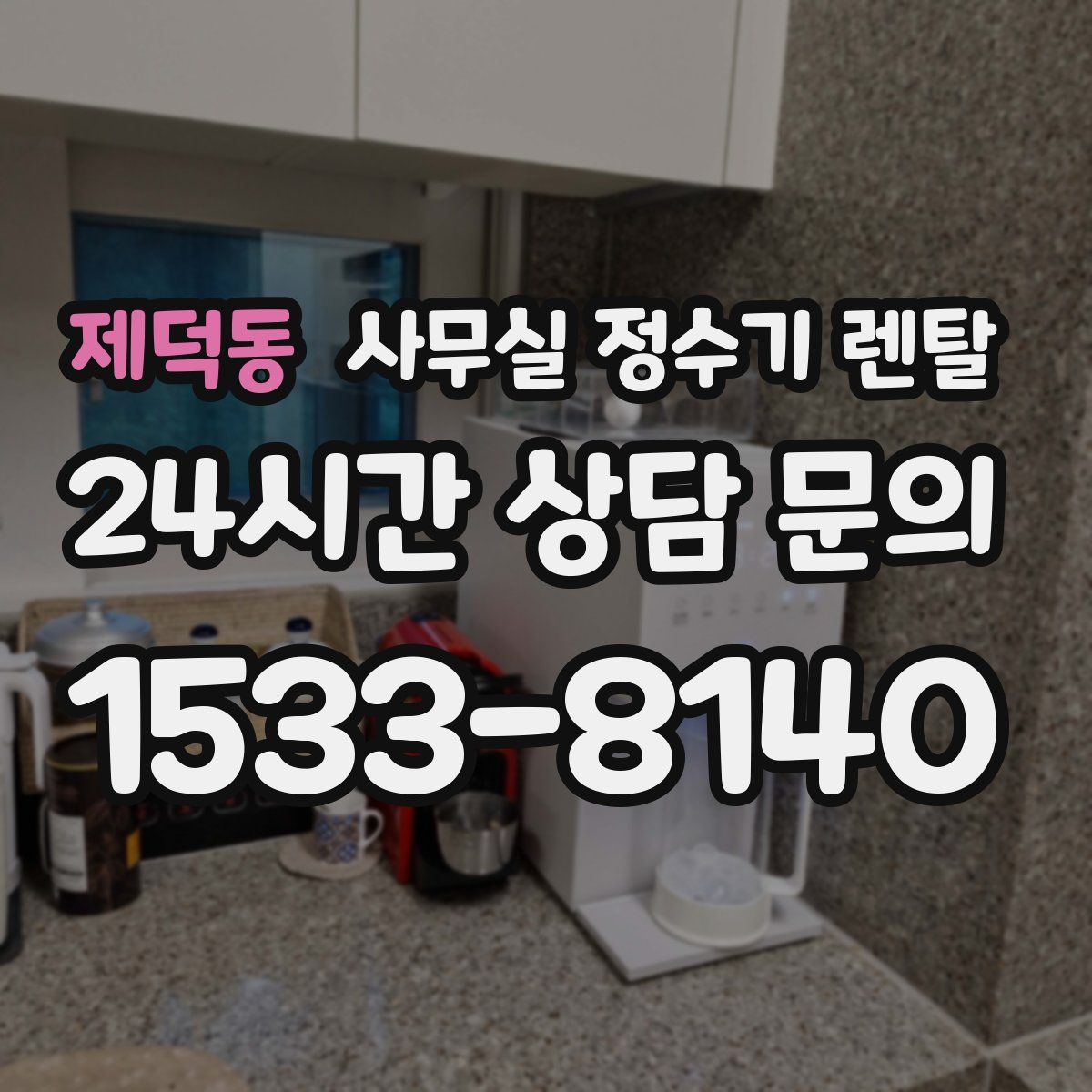 제덕동 사무실 정수기 렌탈