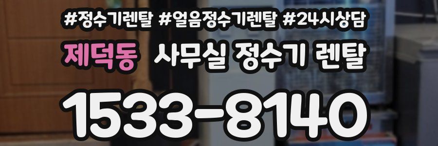제덕동 사무실 정수기 렌탈