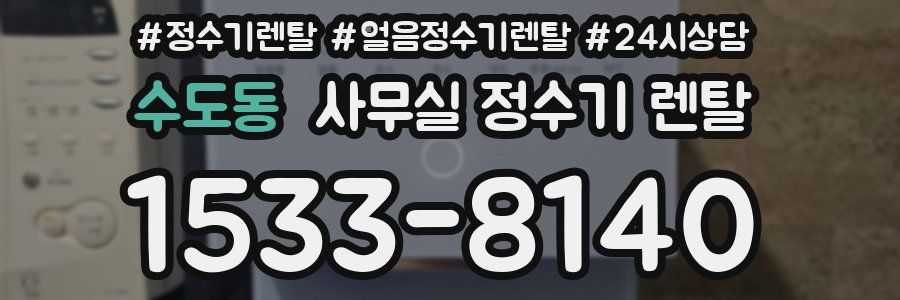 수도동 사무실 정수기 렌탈