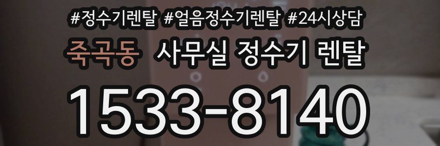 죽곡동 사무실 정수기 렌탈