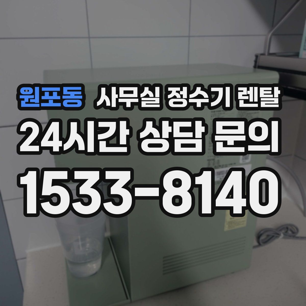 원포동 사무실 정수기 렌탈