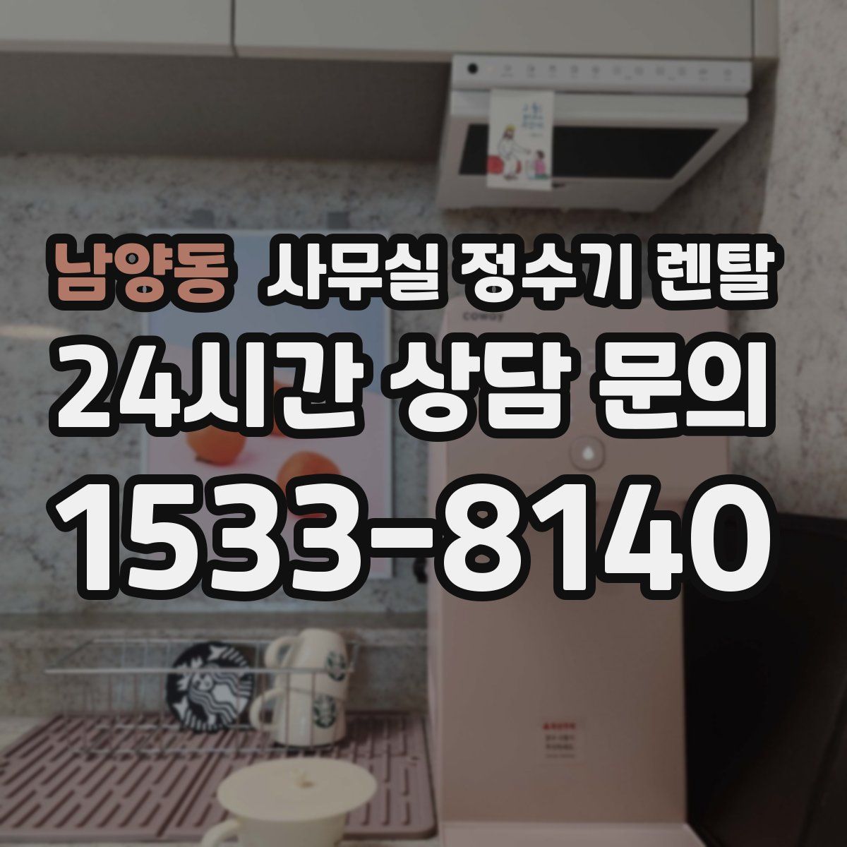 남양동 사무실 정수기 렌탈
