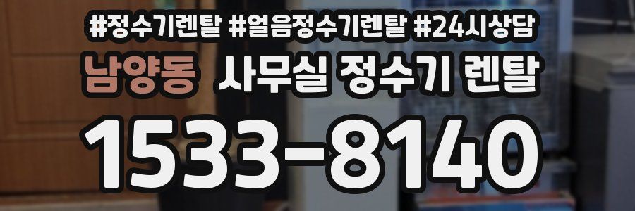 남양동 사무실 정수기 렌탈