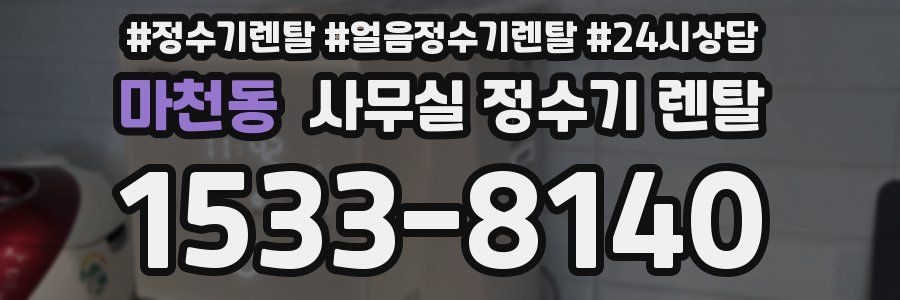 마천동 사무실 정수기 렌탈