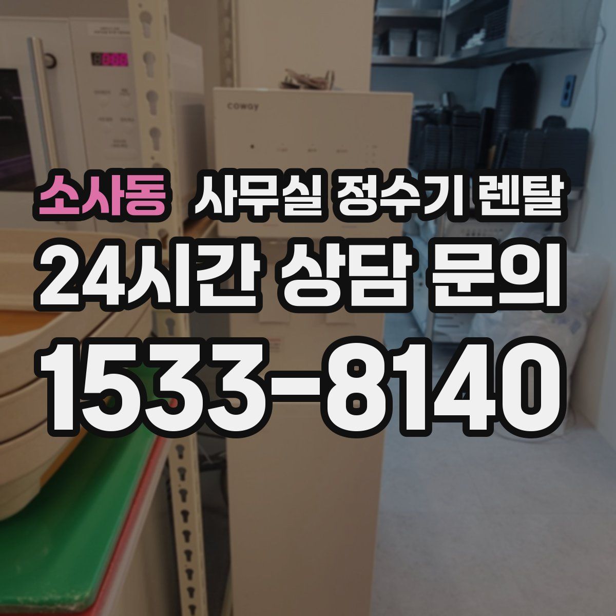 소사동 사무실 정수기 렌탈