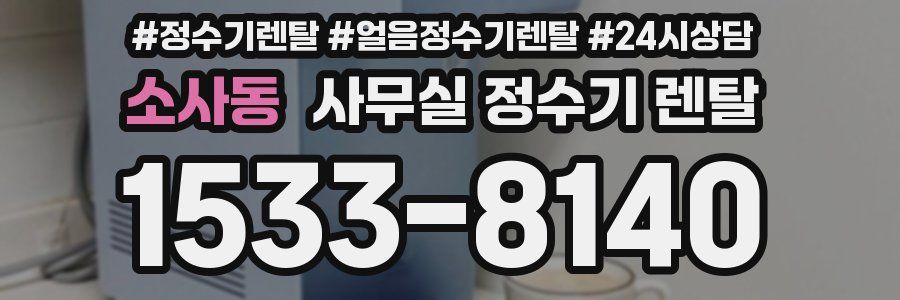 소사동 사무실 정수기 렌탈