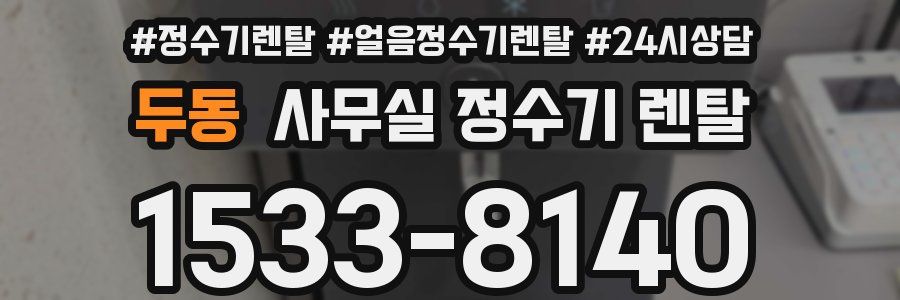 두동 사무실 정수기 렌탈