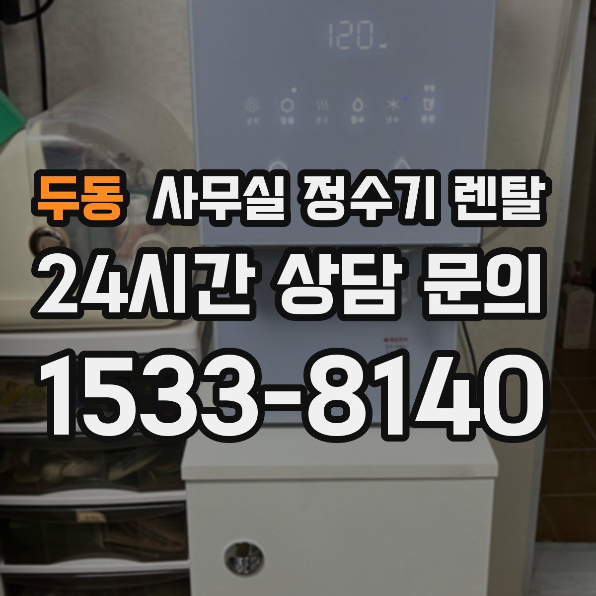 두동 사무실 정수기 렌탈