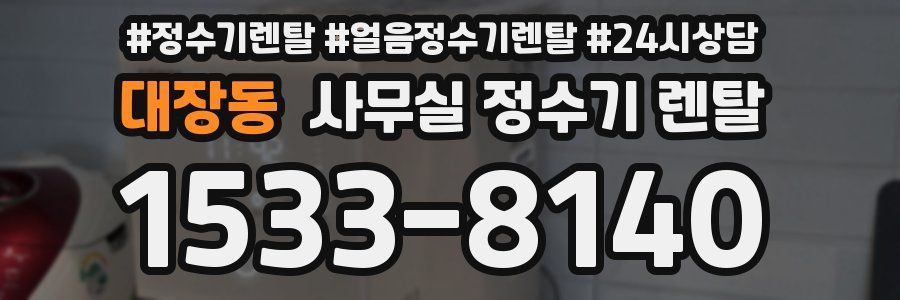 대장동 사무실 정수기 렌탈