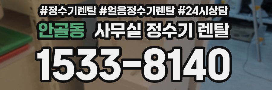 안골동 사무실 정수기 렌탈