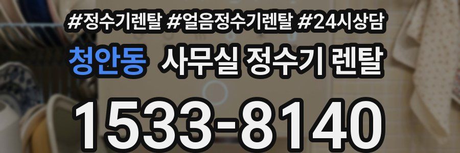 청안동 사무실 정수기 렌탈