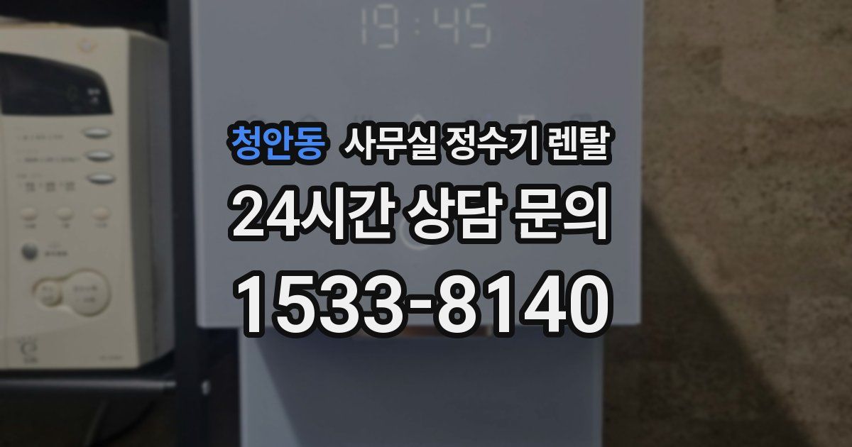 청안동 사무실 정수기 렌탈