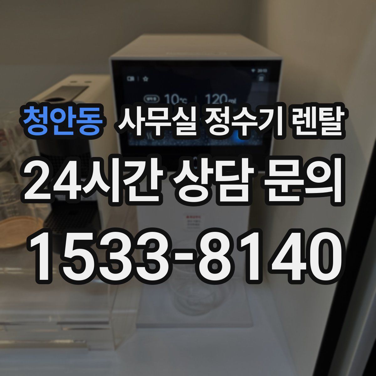청안동 사무실 정수기 렌탈