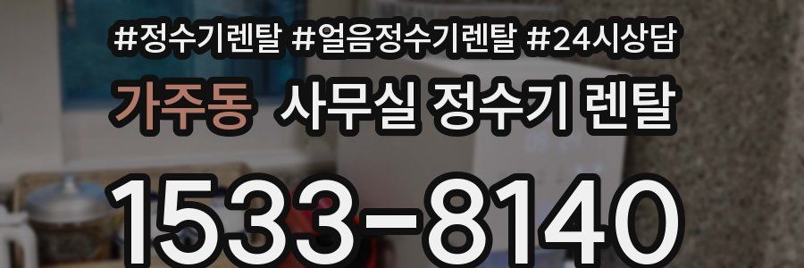 가주동 사무실 정수기 렌탈