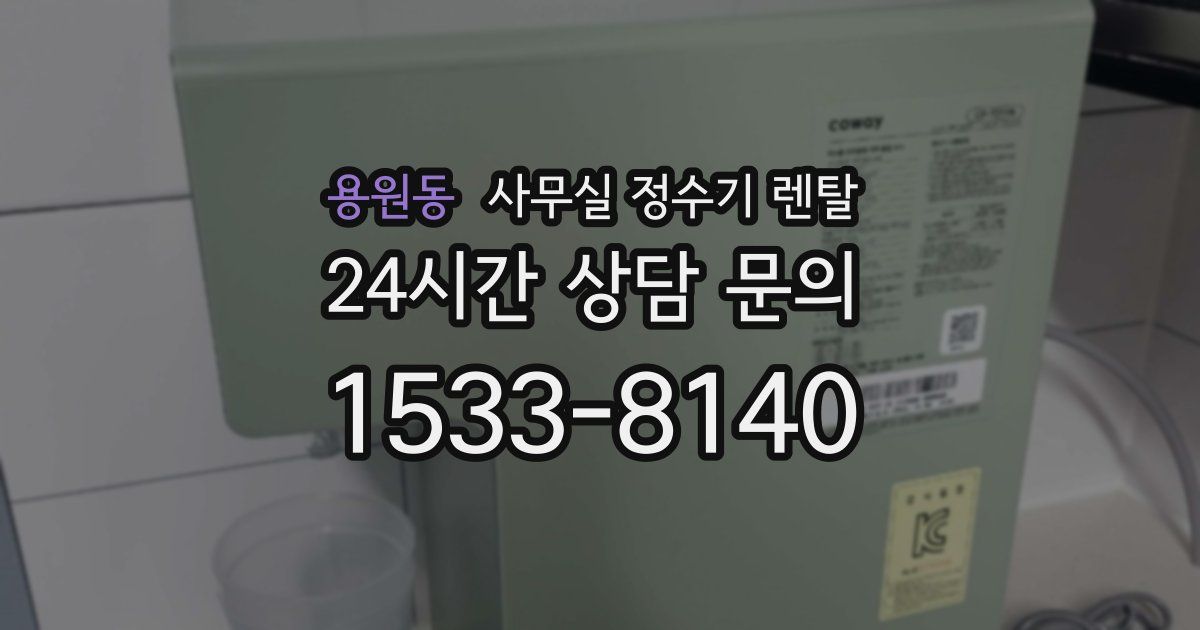용원동 사무실 정수기 렌탈