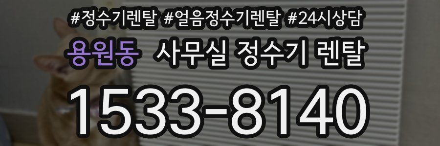 용원동 사무실 정수기 렌탈