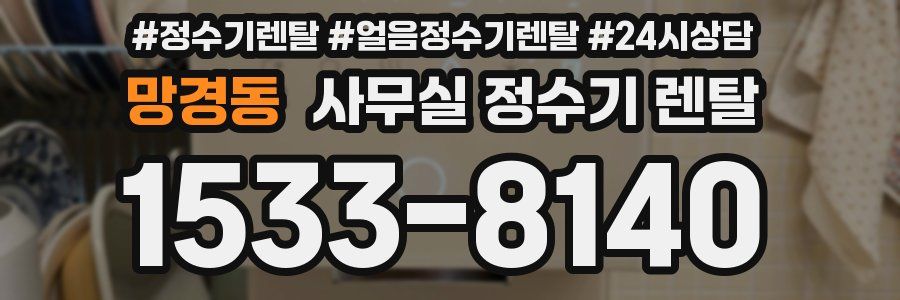 망경동 사무실 정수기 렌탈