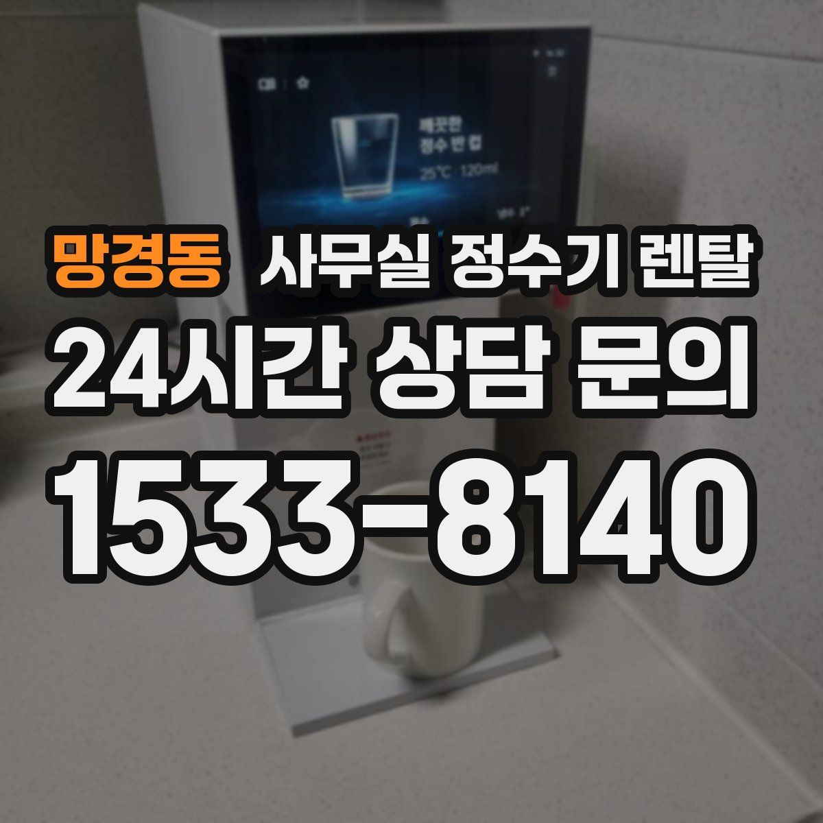 망경동 사무실 정수기 렌탈