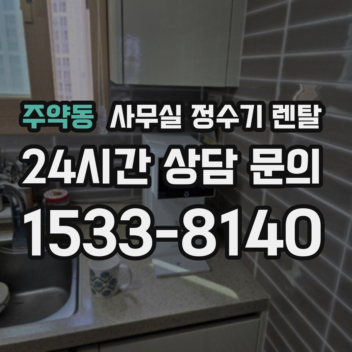 주약동 사무실 정수기 렌탈