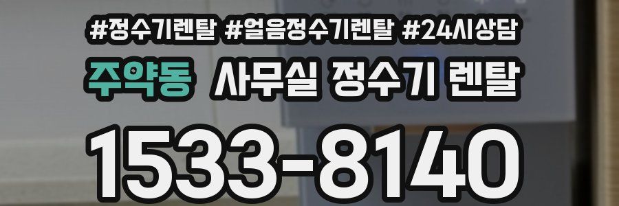 주약동 사무실 정수기 렌탈