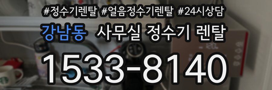 강남동 사무실 정수기 렌탈