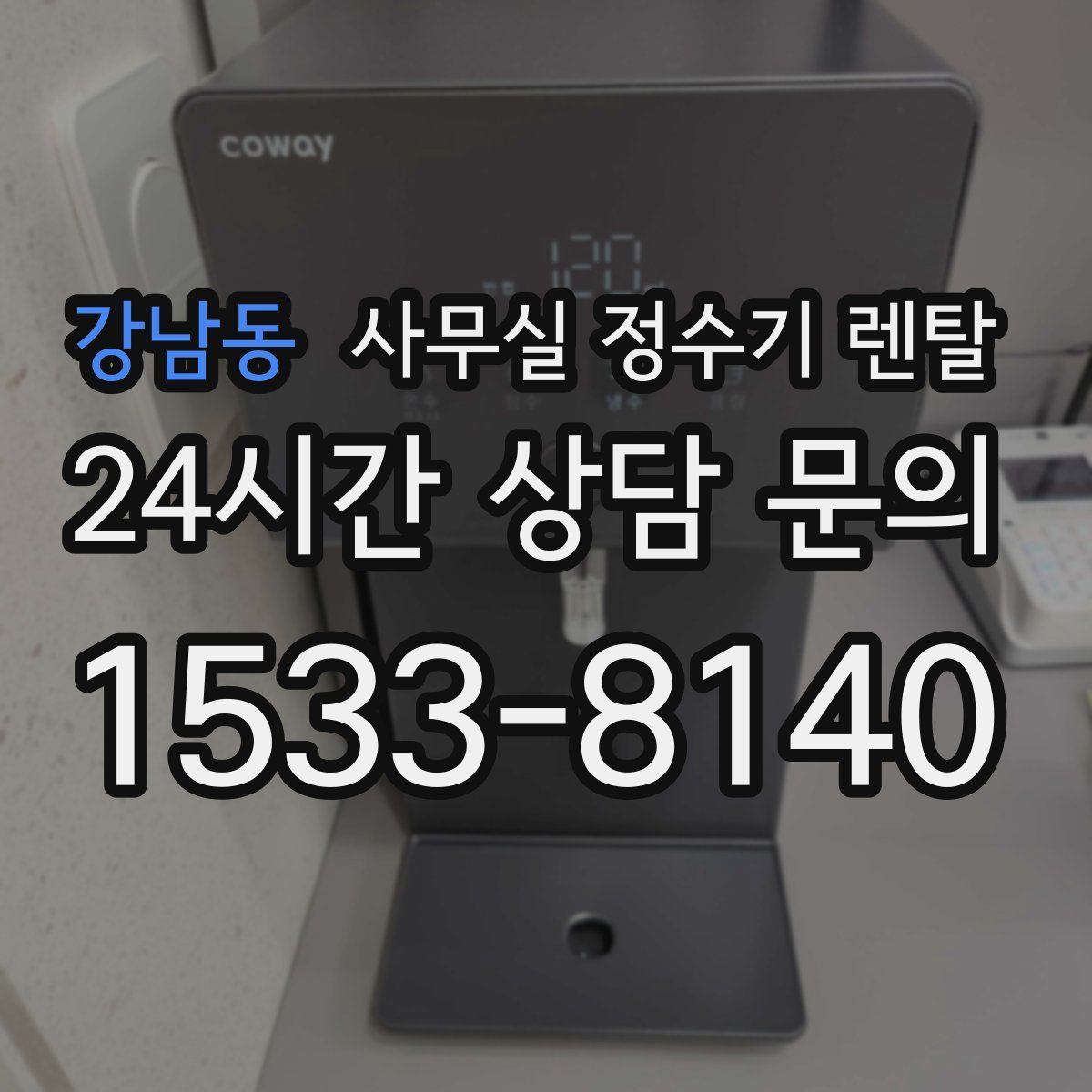 강남동 사무실 정수기 렌탈