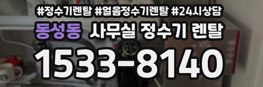 동성동 사무실 정수기 렌탈