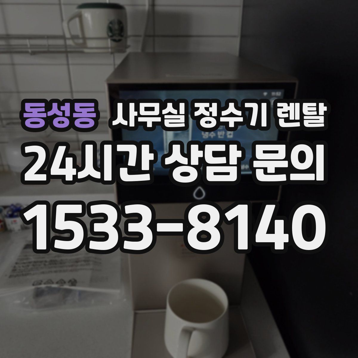 동성동 사무실 정수기 렌탈