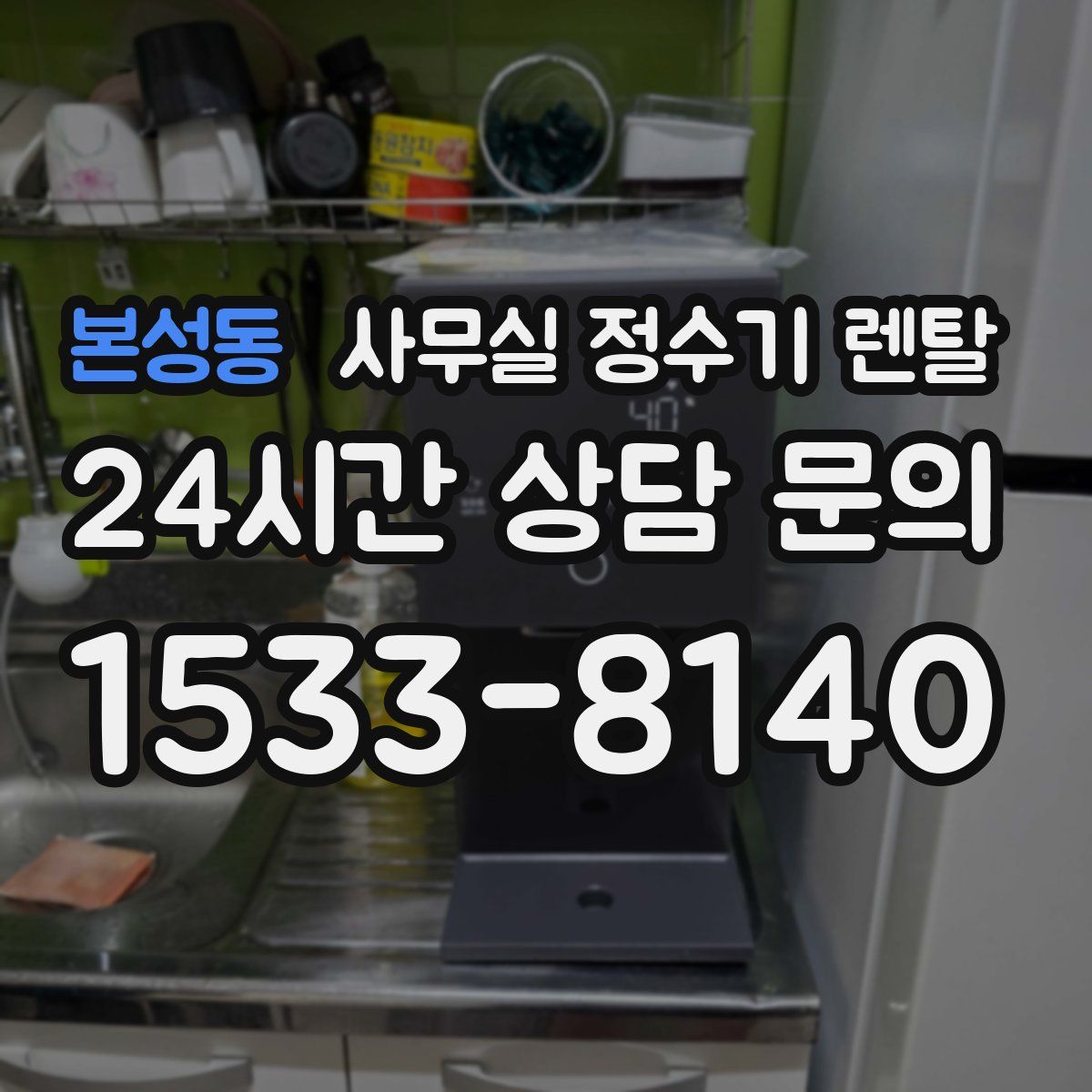 본성동 사무실 정수기 렌탈