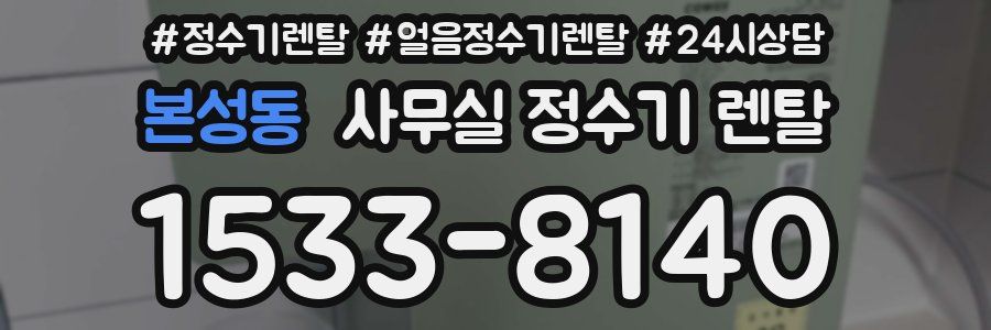 본성동 사무실 정수기 렌탈