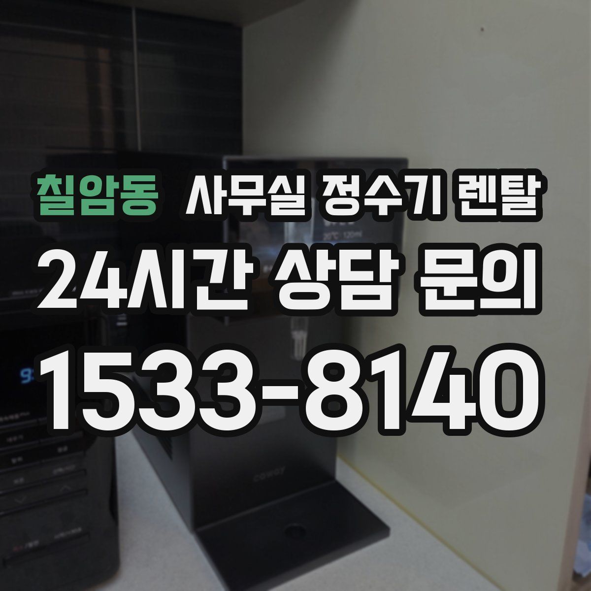 칠암동 사무실 정수기 렌탈