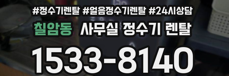 칠암동 사무실 정수기 렌탈