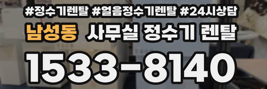 남성동 사무실 정수기 렌탈