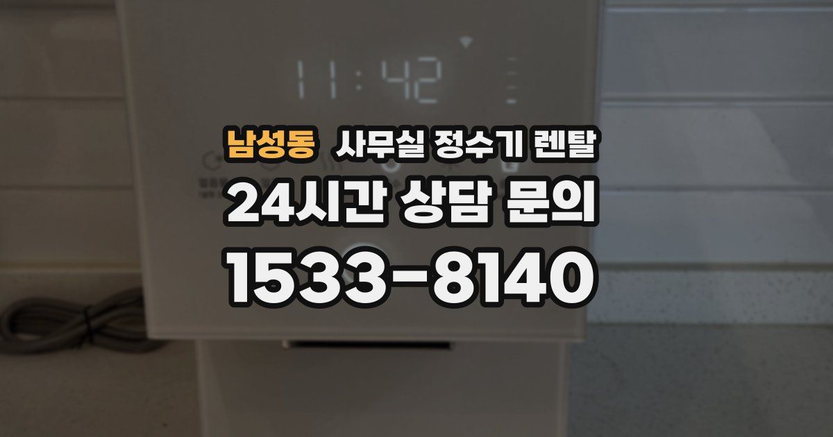 남성동 사무실 정수기 렌탈