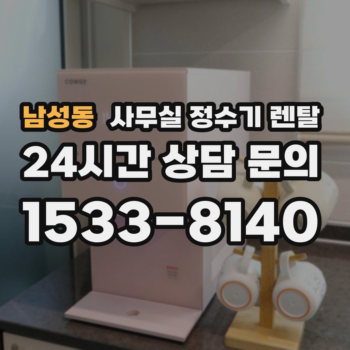남성동 사무실 정수기 렌탈